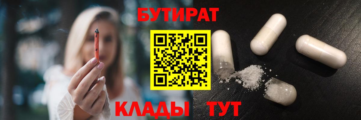 БУТИРАТ 1.4BDO  БУТИРАТ  Междуреченск  Вход с VPN 