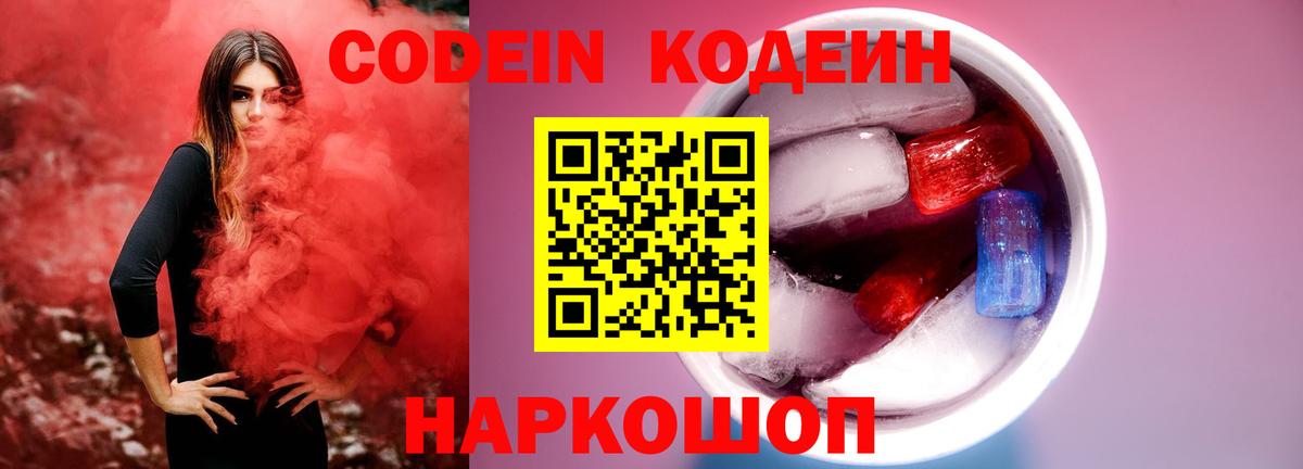 Кодеиновый сироп Lean напиток Lean (лин)  Вход с VPN  Междуреченск  Codein Purple Drank 